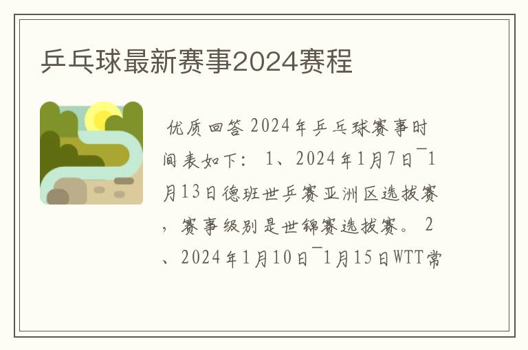 乒乓球最新赛事2024赛程