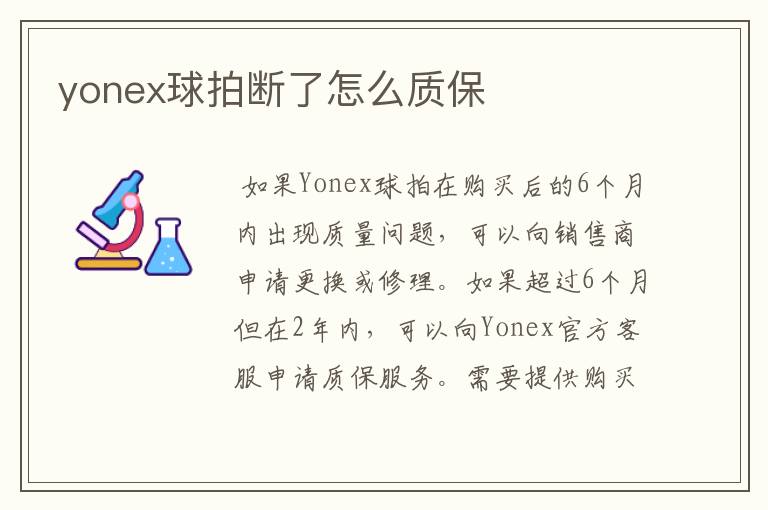 yonex球拍断了怎么质保