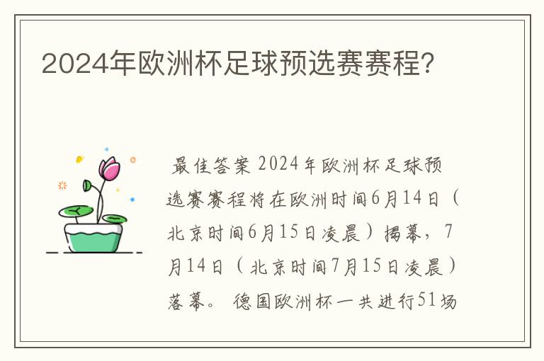 2024年欧洲杯足球预选赛赛程？