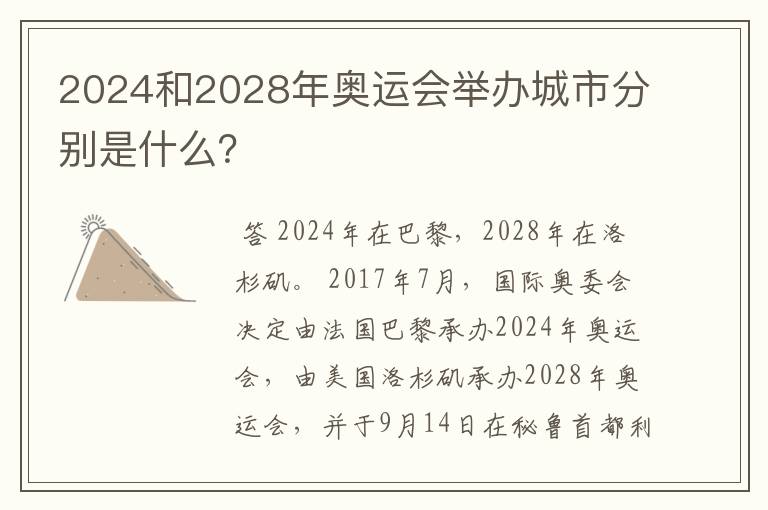 2024和2028年奥运会举办城市分别是什么？