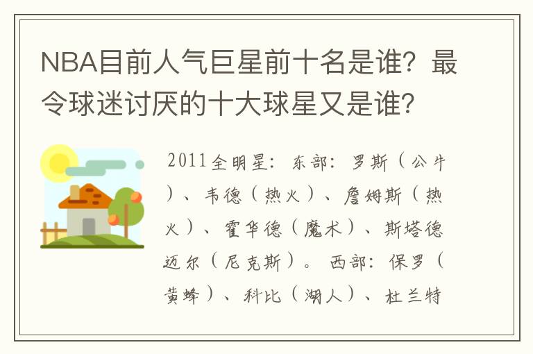 NBA目前人气巨星前十名是谁？最令球迷讨厌的十大球星又是谁？麦迪算是一个巨星吗？