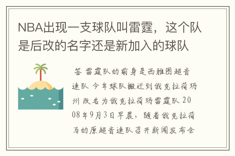 NBA出现一支球队叫雷霆，这个队是后改的名字还是新加入的球队？