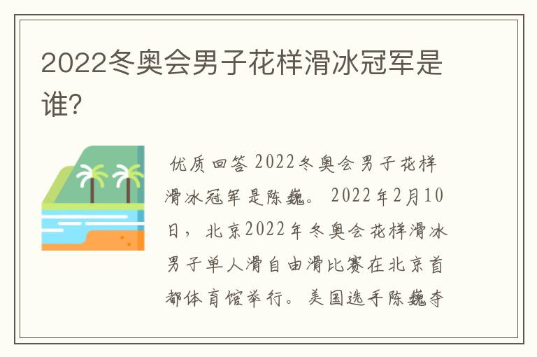 2022冬奥会男子花样滑冰冠军是谁？