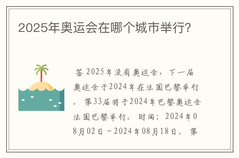 2025年奥运会在哪个城市举行？