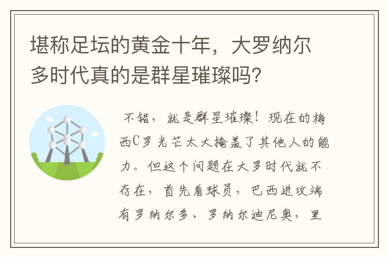 堪称足坛的黄金十年，大罗纳尔多时代真的是群星璀璨吗？