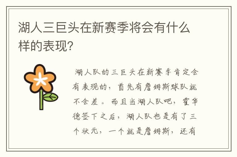 湖人三巨头在新赛季将会有什么样的表现？