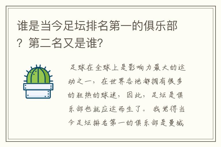 谁是当今足坛排名第一的俱乐部？第二名又是谁？