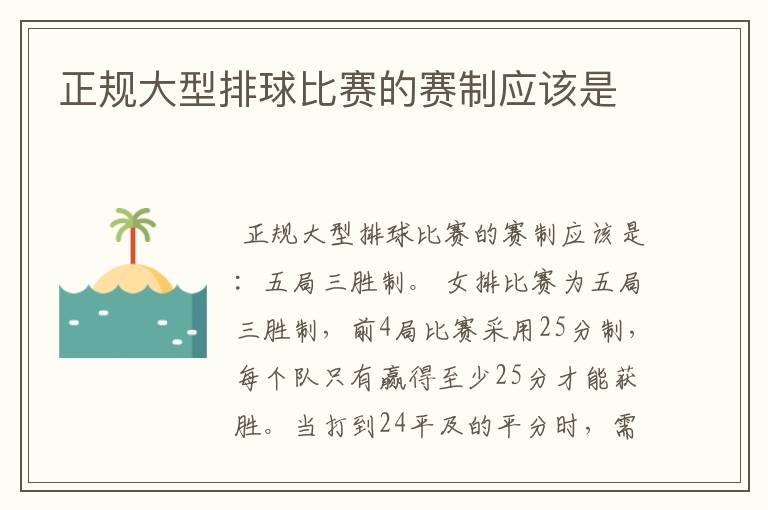 正规大型排球比赛的赛制应该是