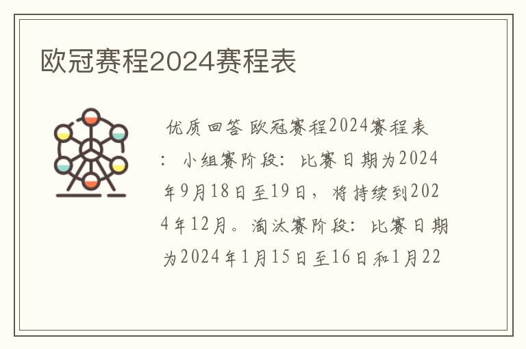 欧冠赛程2024赛程表