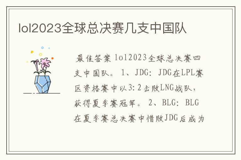 lol2023全球总决赛几支中国队