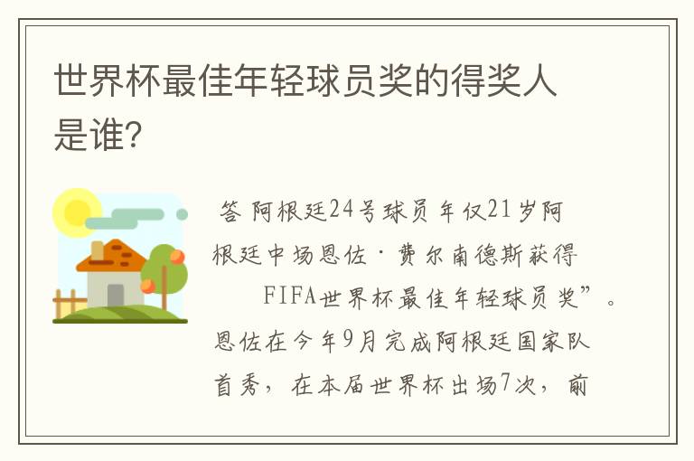 世界杯最佳年轻球员奖的得奖人是谁？