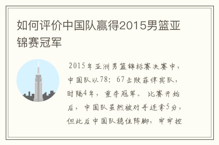 如何评价中国队赢得2015男篮亚锦赛冠军