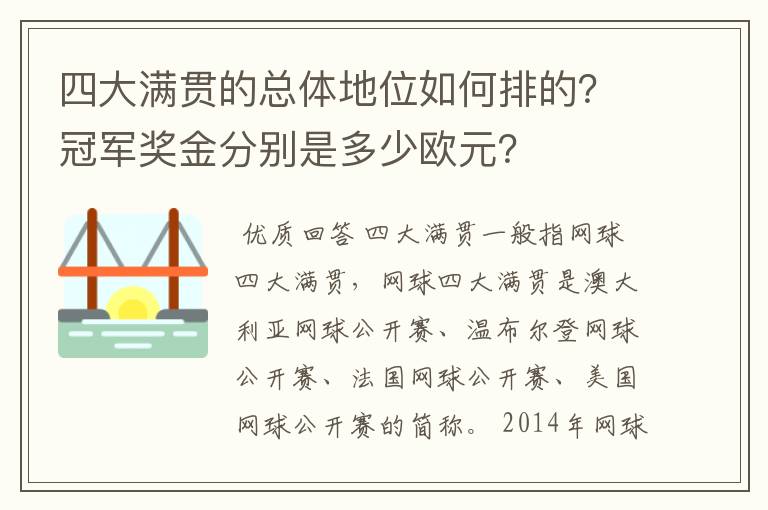 四大满贯的总体地位如何排的？冠军奖金分别是多少欧元？