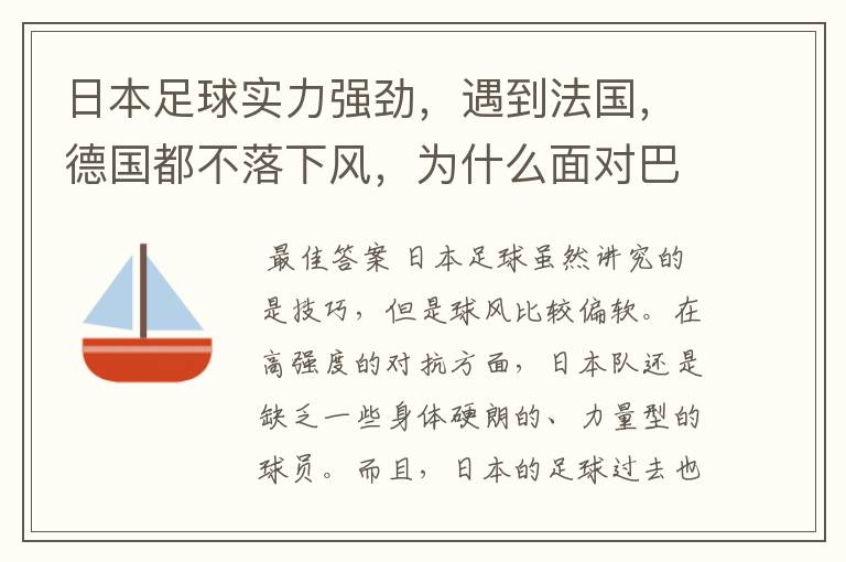 日本足球实力强劲，遇到法国，德国都不落下风，为什么面对巴西时总是大比分失利，近乎完败？