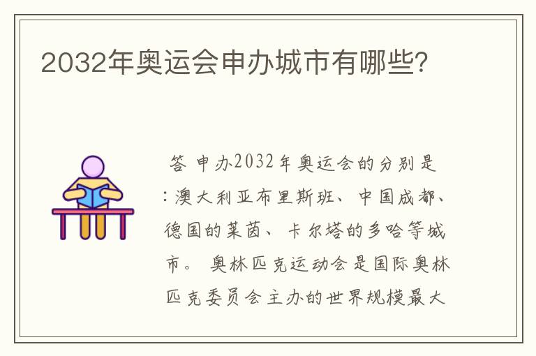 2032年奥运会申办城市有哪些？