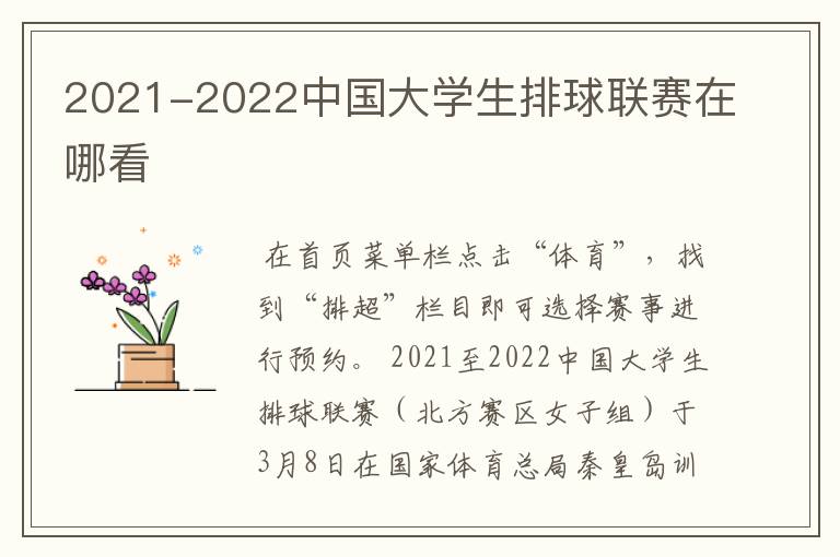 2021-2022中国大学生排球联赛在哪看