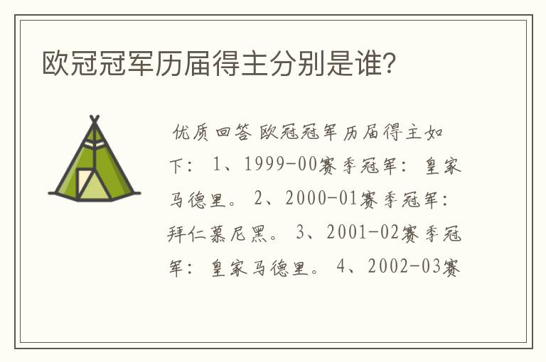 欧冠冠军历届得主分别是谁？