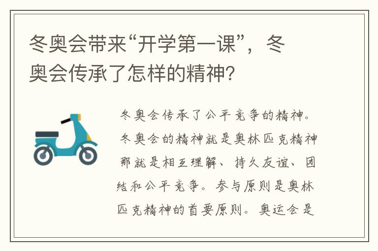 冬奥会带来“开学第一课”，冬奥会传承了怎样的精神？