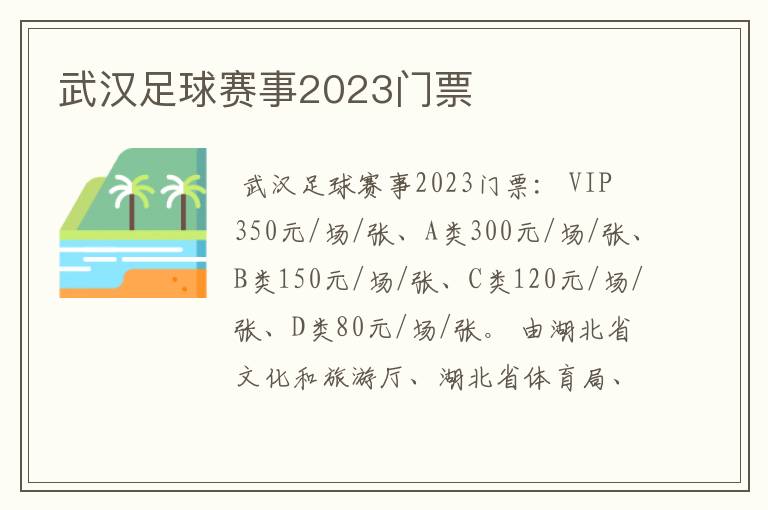 武汉足球赛事2023门票