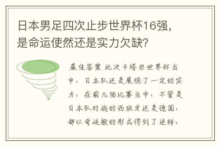 日本男足四次止步世界杯16强，是命运使然还是实力欠缺？