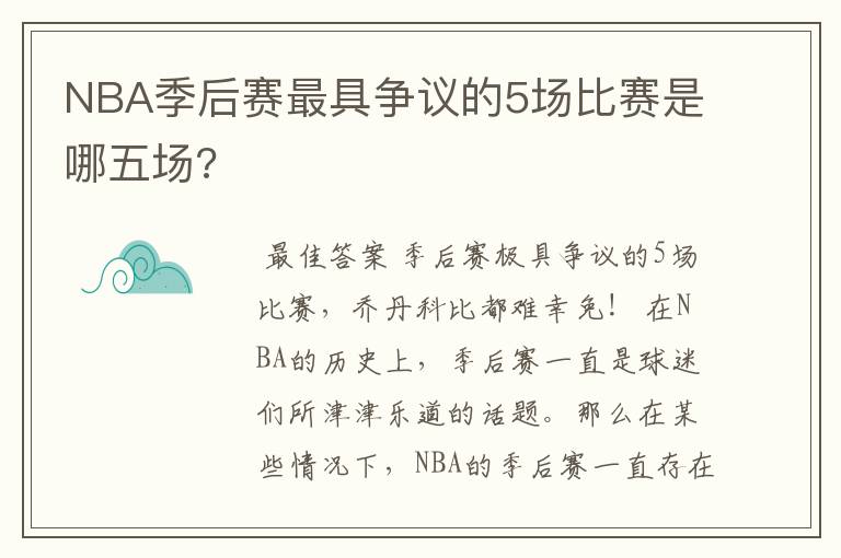 NBA季后赛最具争议的5场比赛是哪五场?