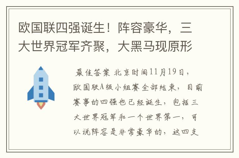 欧国联四强诞生！阵容豪华，三大世界冠军齐聚，大黑马现原形！