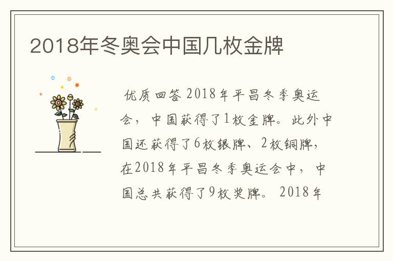 2018年冬奥会中国几枚金牌