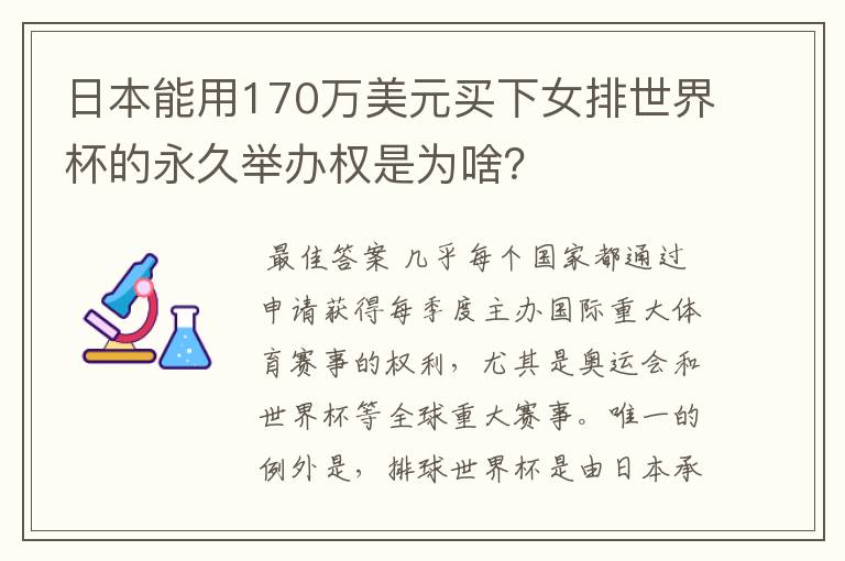 日本能用170万美元买下女排世界杯的永久举办权是为啥？