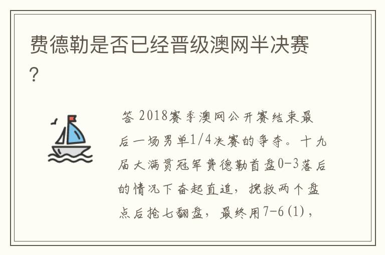 费德勒是否已经晋级澳网半决赛？