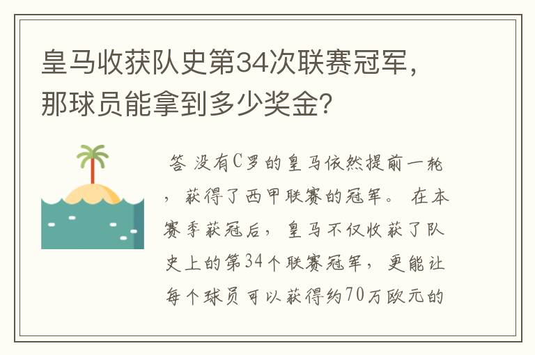 皇马收获队史第34次联赛冠军，那球员能拿到多少奖金？