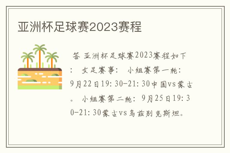 亚洲杯足球赛2023赛程