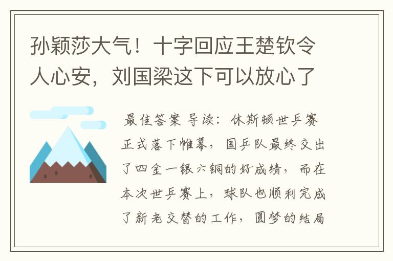 孙颖莎大气！十字回应王楚钦令人心安，刘国梁这下可以放心了