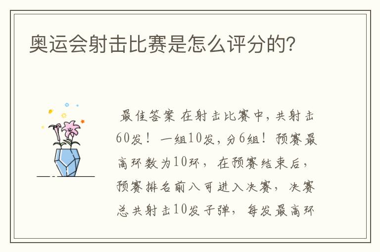 奥运会射击比赛是怎么评分的？