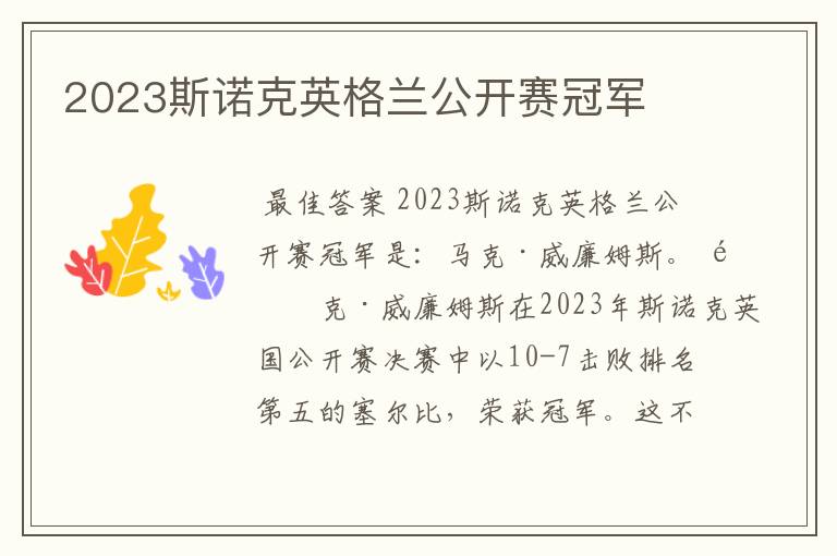 2023斯诺克英格兰公开赛冠军