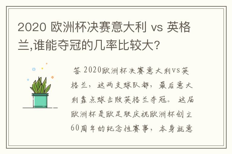 2020 欧洲杯决赛意大利 vs 英格兰,谁能夺冠的几率比较大?