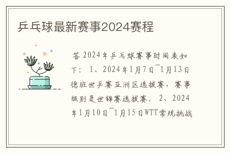 乒乓球最新赛事2024赛程