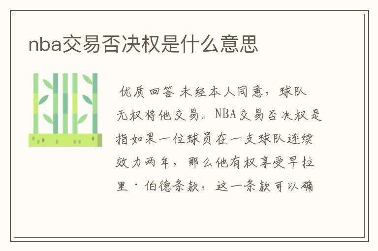 nba交易否决权是什么意思