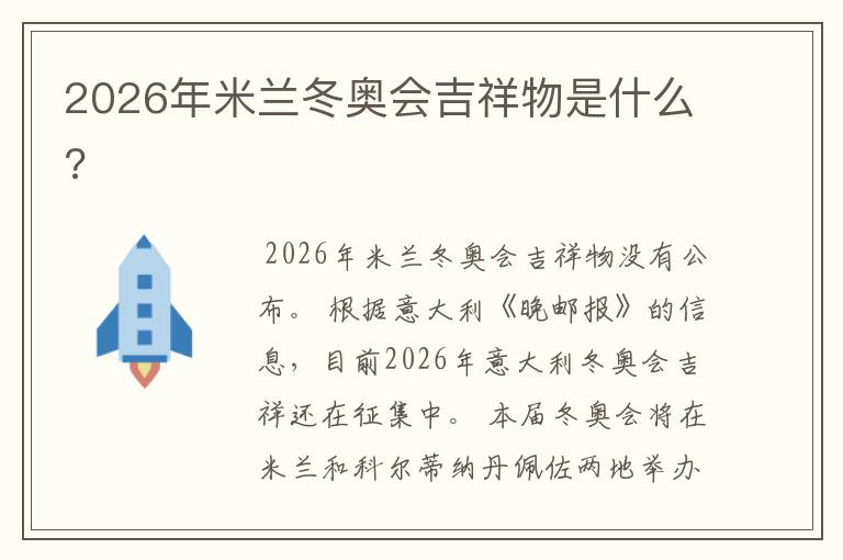 2026年米兰冬奥会吉祥物是什么?