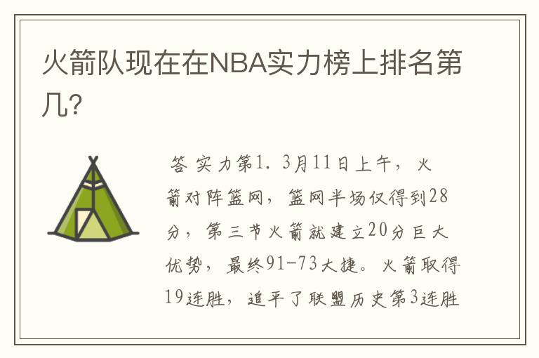 火箭队现在在NBA实力榜上排名第几？