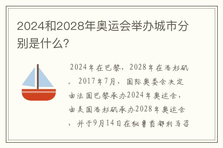 2024和2028年奥运会举办城市分别是什么？