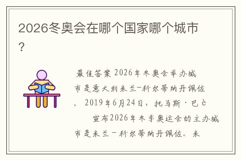 2026冬奥会在哪个国家哪个城市?