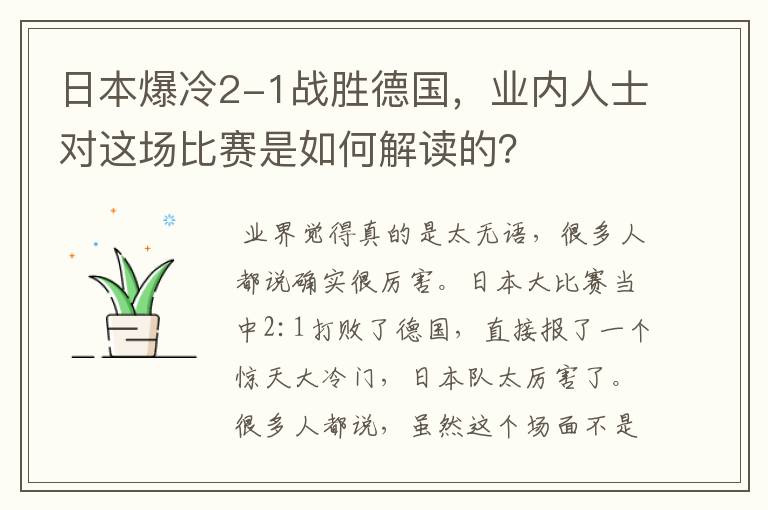 日本爆冷2-1战胜德国，业内人士对这场比赛是如何解读的？