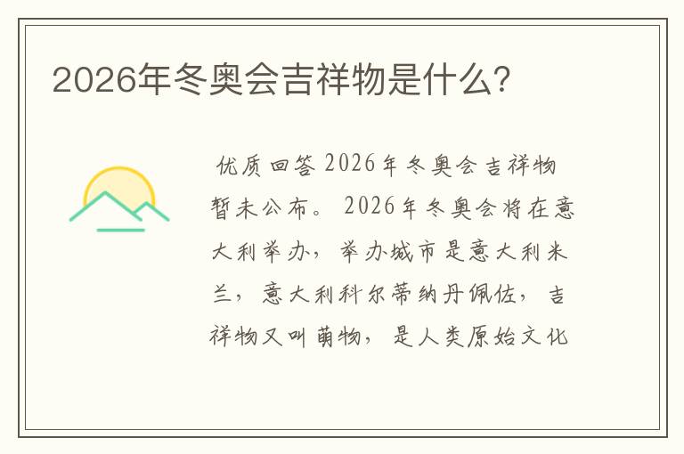 2026年冬奥会吉祥物是什么？