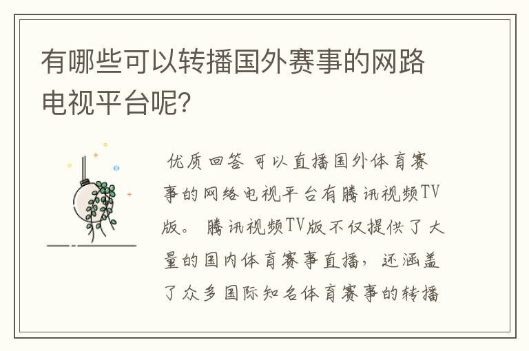 有哪些可以转播国外赛事的网路电视平台呢？