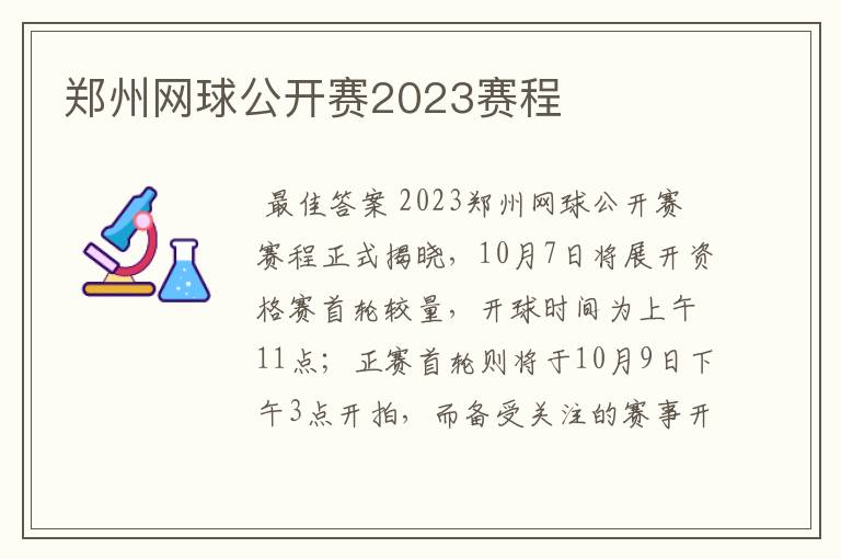 郑州网球公开赛2023赛程