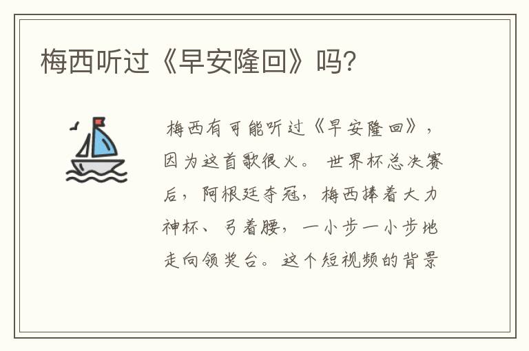 梅西听过《早安隆回》吗？