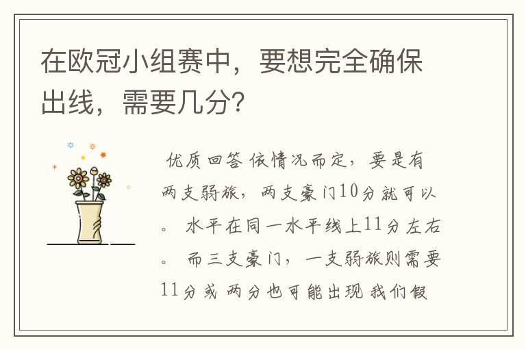 在欧冠小组赛中，要想完全确保出线，需要几分？