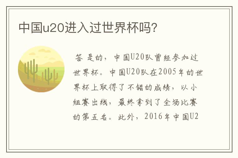 中国u20进入过世界杯吗？