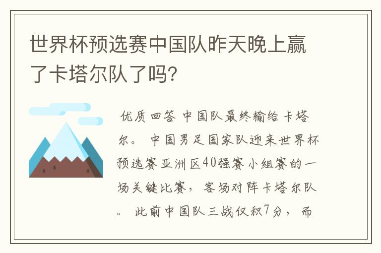 世界杯预选赛中国队昨天晚上赢了卡塔尔队了吗？