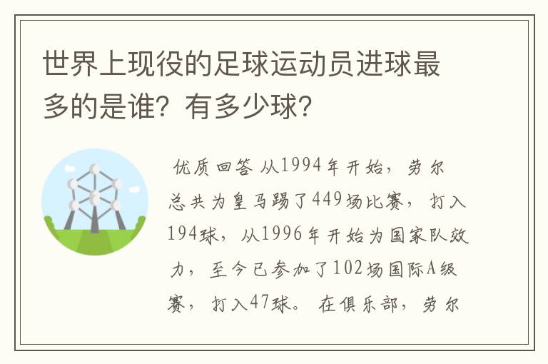 世界上现役的足球运动员进球最多的是谁？有多少球？